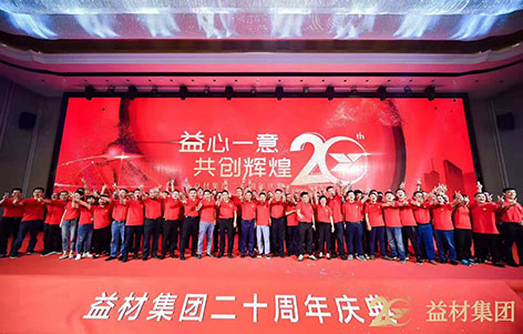 集团二十周年庆