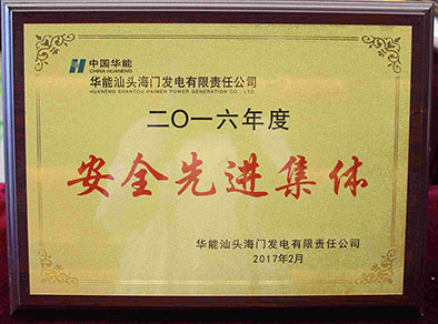 海门2016年度安全先进集体