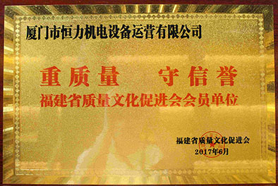 重质量守信誉福建省质量文化促进会会员单位