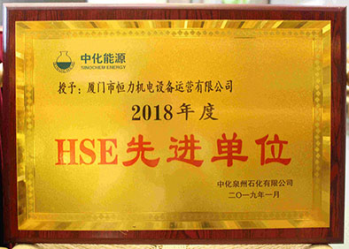 中化2018年度HSE先进集体