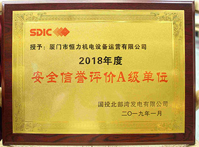 北海2018年度安全信誉评价A级单位