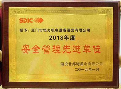 北海2018年度安全管理先进单位