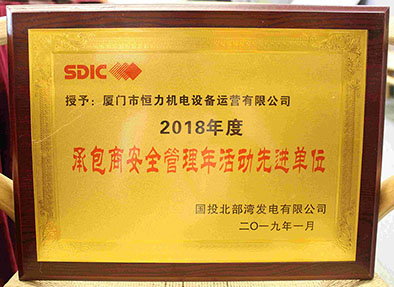 北海2018年度承包商安全管理年活动先进单位