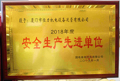 南埔2018年度安全生产先进单位