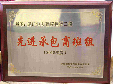 宁东2018年度先进承包商班组