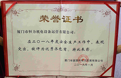 嵩屿2018年度安全生产优秀承包商