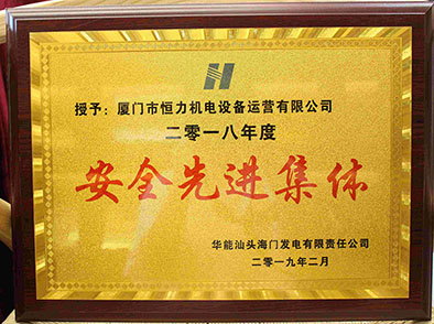 海门2018年度安全先进集体