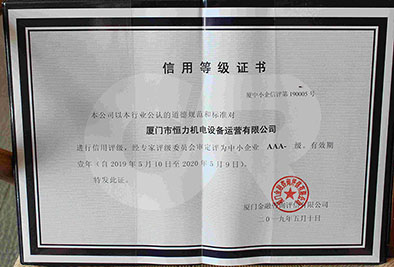 行业信用等级AAA-级