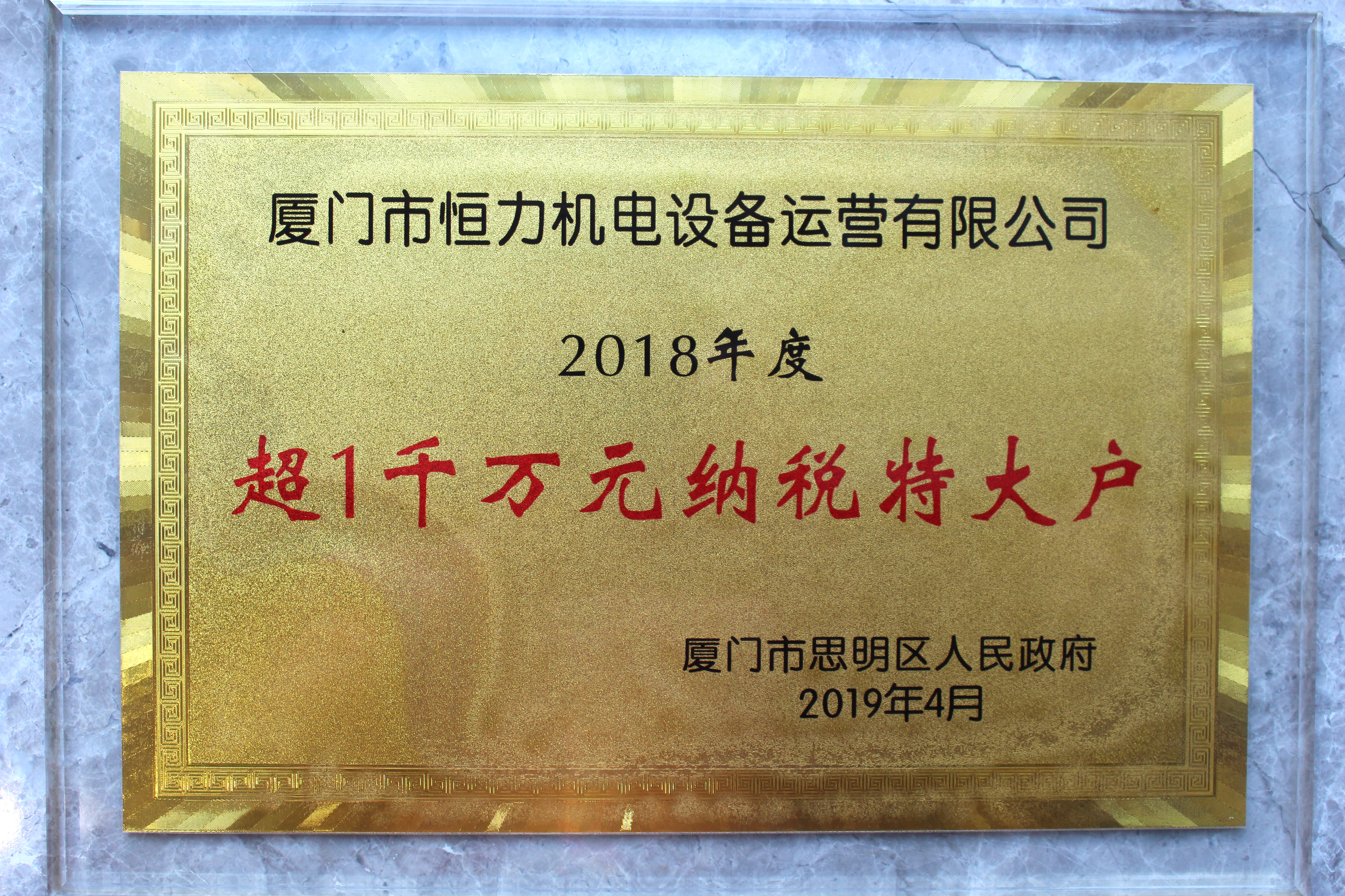 2018年度超1千万元纳税特大户