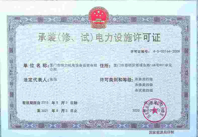 2020年承装承修资质正本(新)承装、承修、承试四级