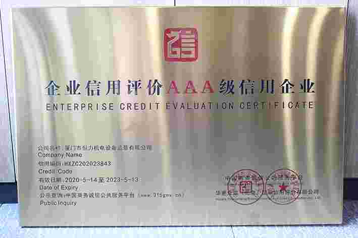 2020年“企业信用评价AAA级信用企业”