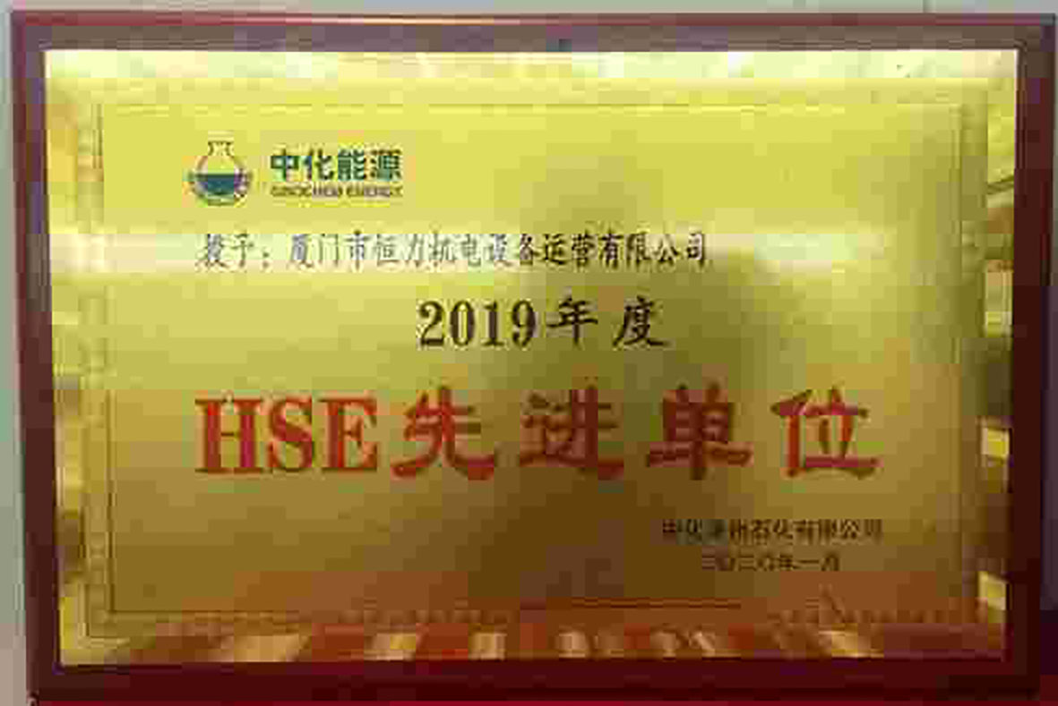 中化2019年度HSE先进单位
